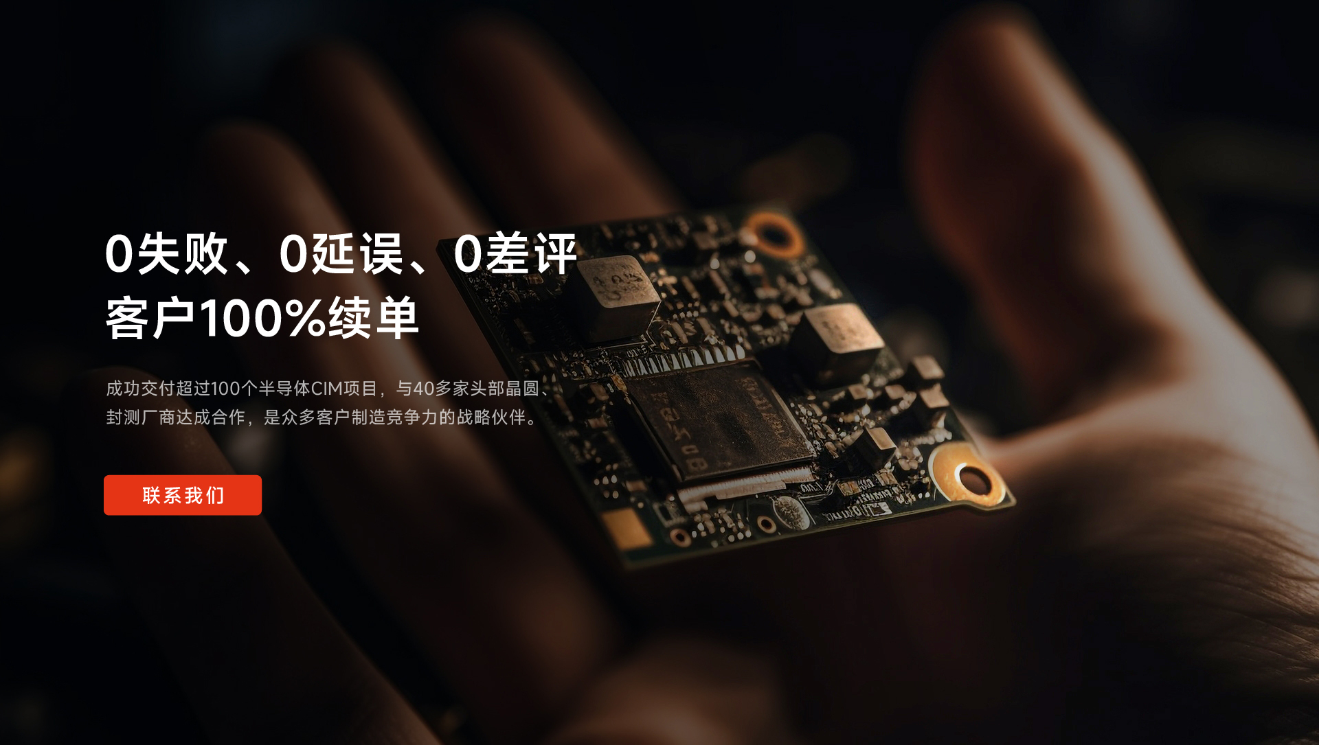 成功交付超過(guò)100個(gè)半導(dǎo)體CIM項(xiàng)目，與40多家頭部晶圓、封測(cè)廠(chǎng)商達(dá)成合作，是眾多客戶(hù)制造競(jìng)爭(zhēng)力的戰(zhàn)略伙伴